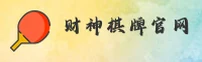 【官方】财神棋牌888net官方登录入口 - 2026新版
