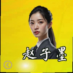 赵子墨