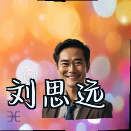 刘思远